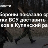 Минобороны показало срыв попытки ВСУ доставить боевиков в Купянский район