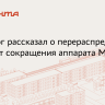 Политолог Чеснаков: Средства от сокращения госаппарата пойдут на нужды жителей