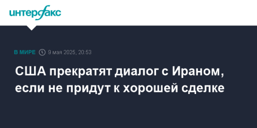 США прекратят диалог с Ираном, если не придут к хорошей сделке