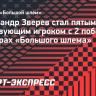 Зверев стал пятым действующим игроком с 2+ победами на турнирах «Большого шлема»