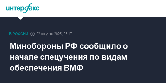 Минобороны РФ сообщило о начале спецучения по видам обеспечения ВМФ