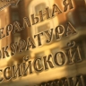 ГП признала нежелательными более 60 иностранных организаций с начала года