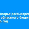 В Приангарье рассмотрели проект областного бюджета на 2026 год