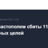 Над Севастополем сбиты 11 воздушных целей