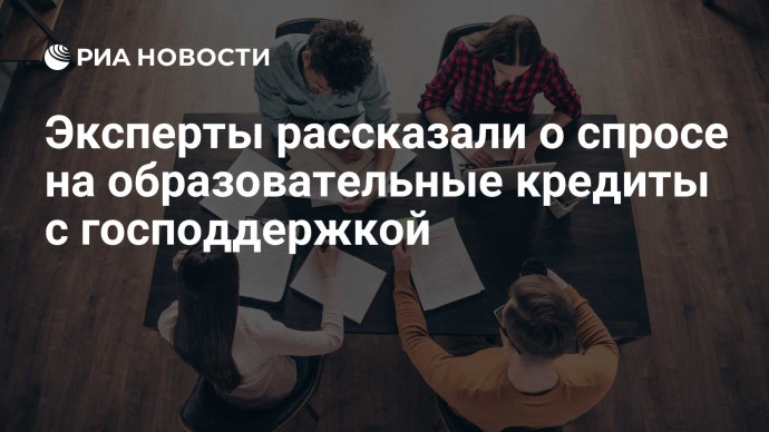Эксперты рассказали о спросе на образовательные кредиты с господдержкой