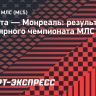 «Атланта» победила «Монреаль», У Миранчука две голевые передачи