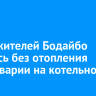 Часть жителей Бодайбо осталась без отопления из-за аварии на котельной
