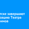 В Иркутске завершают реставрацию Театра Пилигримов