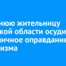 22-летнюю жительницу Иркутской области осудили за публичное оправдание терроризма