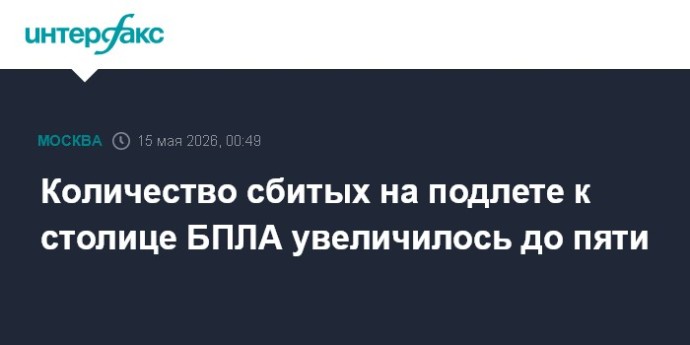 Количество сбитых на подлете к столице БПЛА увеличилось до пяти Количество сбитых на подлете к столице БПЛА увеличилось до пяти