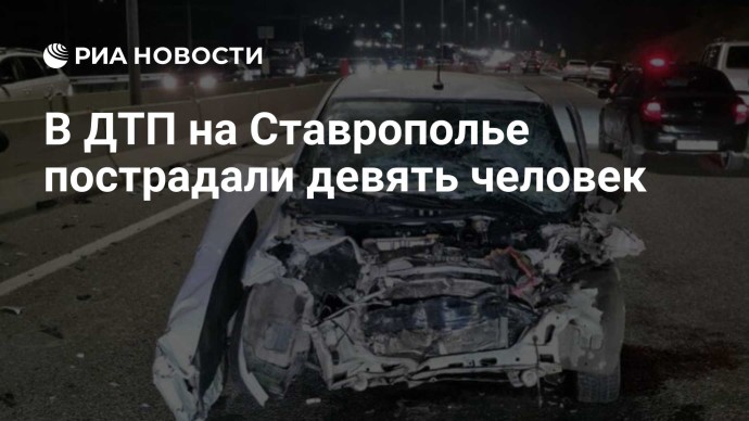В ДТП на Ставрополье пострадали девять человек