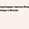 Ушаков подтвердил приезд Фицо на парад Победы в Москве