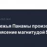 У побережья Панамы произошло землетрясение магнитудой 5,7