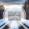 В Башкирии на трассе М-5 «Урал» временно ограничили движение