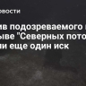Против подозреваемого в подрыве "Северных потоков" подали еще один иск