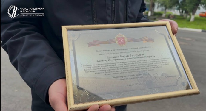 Бойцы передали благодарность заводу «Сельмаш» и фонду Марии Бутиной