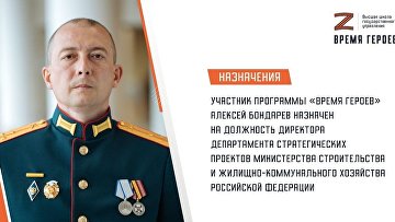 Участник "Время героев" назначен директором департамента Минстроя