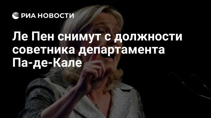 Ле Пен снимут с должности советника департамента Па-де-Кале