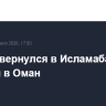 Аракчи вернулся в Исламабад после поездки в Оман