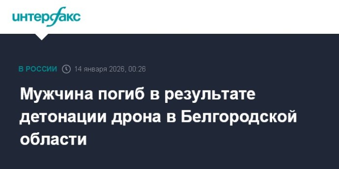 Мужчина погиб в результате детонации дрона в Белгородской области