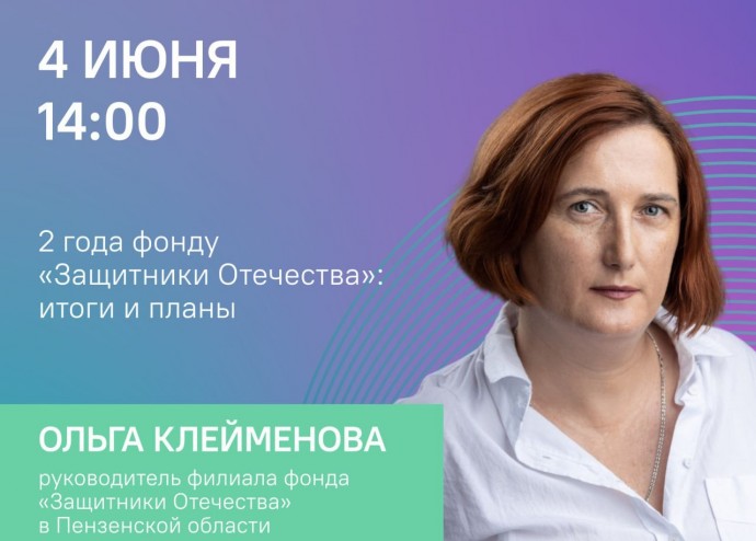 Пензенцам в прямом эфире расскажут о новых проектах для ветеранов спецоперации