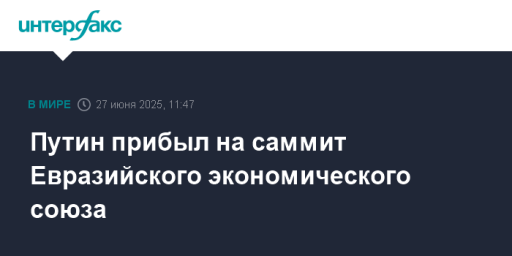 Путин прибыл на саммит Евразийского экономического союза