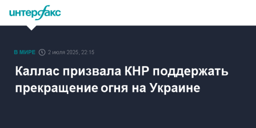 Каллас призвала КНР поддержать прекращение огня на Украине
