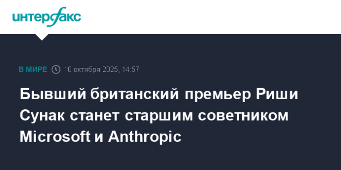 Бывший британский премьер Риши Сунак станет старшим советником Microsoft и Anthropic