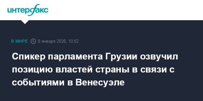 Спикер парламента Грузии озвучил позицию властей страны в связи с событиями в Венесуэле