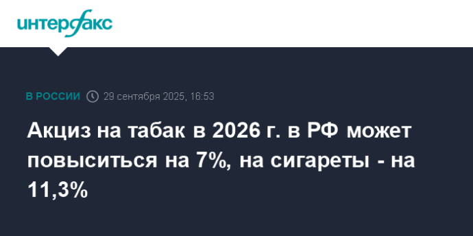 Акциз на табак в 2026 г. в РФ может повыситься на 7%, на сигареты - на 11,3%