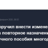Путин поручил внести изменения о праве на повторное назначение ежемесячного пособия многодетным