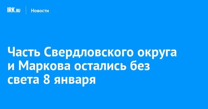 Часть Свердловского округа и Маркова остались без света 8 января