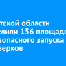 В Иркутской области определили 156 площадок для безопасного запуска фейерверков