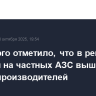 Минэнерго отметило, что в регионах рост цен на частных АЗС выше, чем на АЗС производителей