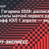Кубок Гагарина, результаты 1 апреля: «Локомотив» победил «Спартак» и другие матчи