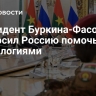 Президент Буркина-Фасо попросил Россию помочь с технологиями