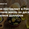 Италия поставляет в Россию оливковое масло на десятки миллионов долларов