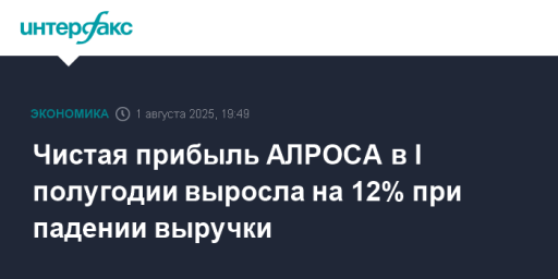 Чистая прибыль АЛРОСА в I полугодии выросла на 12% при падении выручки