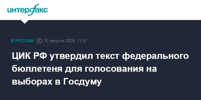 ЦИК РФ утвердил текст федерального бюллетеня для голосования на выборах в Госдуму
