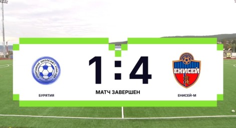 «Бурятия» U15 уступила «Енисею» с крупным счётом