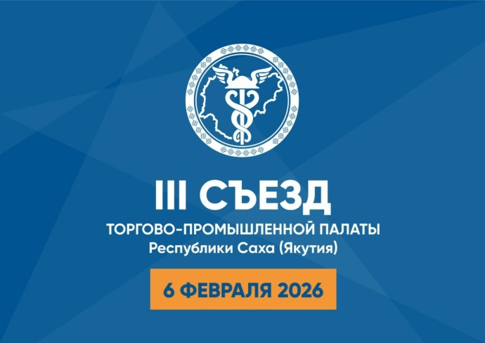 Торгово-промышленная палата Якутии проведет съезд в феврале