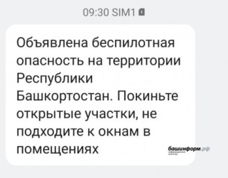 На территории Башкирии объявлена беспилотная опасность