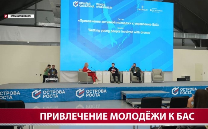 Эксперты форума "Крылья Сахалина" обсудили подготовку кадров для беспилотной авиации