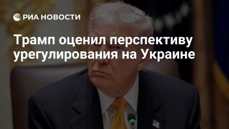 Трамп оценил перспективу урегулирования на Украине