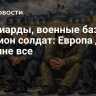 Миллиарды, военные базы и миллион солдат: Европа даст Украине все