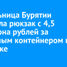 Жительница Бурятии оставила рюкзак с 4,5 миллиона рублей за мусорным контейнером в Иркутске