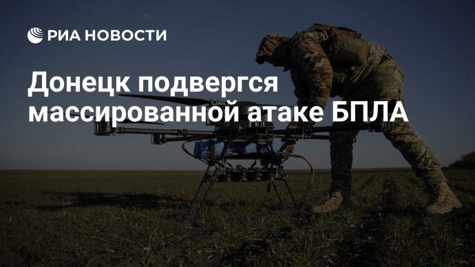 Донецк подвергся массированной атаке БПЛА