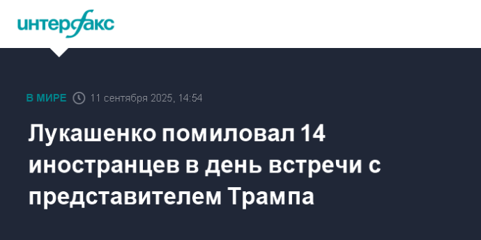 Лукашенко помиловал 14 иностранцев в день встречи с представителем Трампа