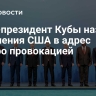 Вице-президент Кубы назвал обвинения США в адрес Кастро провокацией