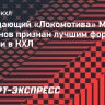 Нападающий «Локомотива» Шалунов признан лучшим форвардом недели в КХЛ